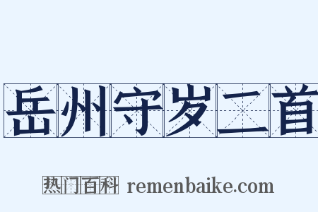 岳州守岁二首是什么意思的图片